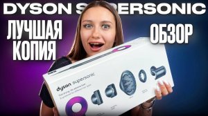 ЛУЧШАЯ КОПИЯ ФЕН DYSON SUPERSONIC HD08 MALAYSIA ОБЗОР И ТЕСТ