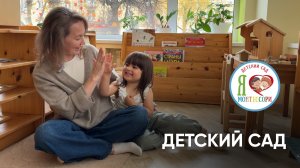 Детский сад: Я люблю Монтессори