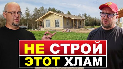 Дом с ограниченным бюджетом. Какой дом советует СтройХлам?