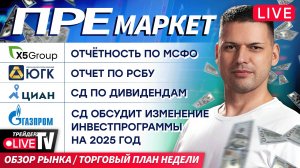 Премаркет. Обзор рынка | 27.10.25 | Live Трейдер ТВ
