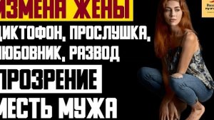 Рассказ мужчины | Измена жены. Диктофон, прослушка, любовник, развод. Прозрение месть мужа. История