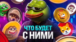 Что будет с МЕМАМИ в альтсезон — забытый тренд или все впереди?