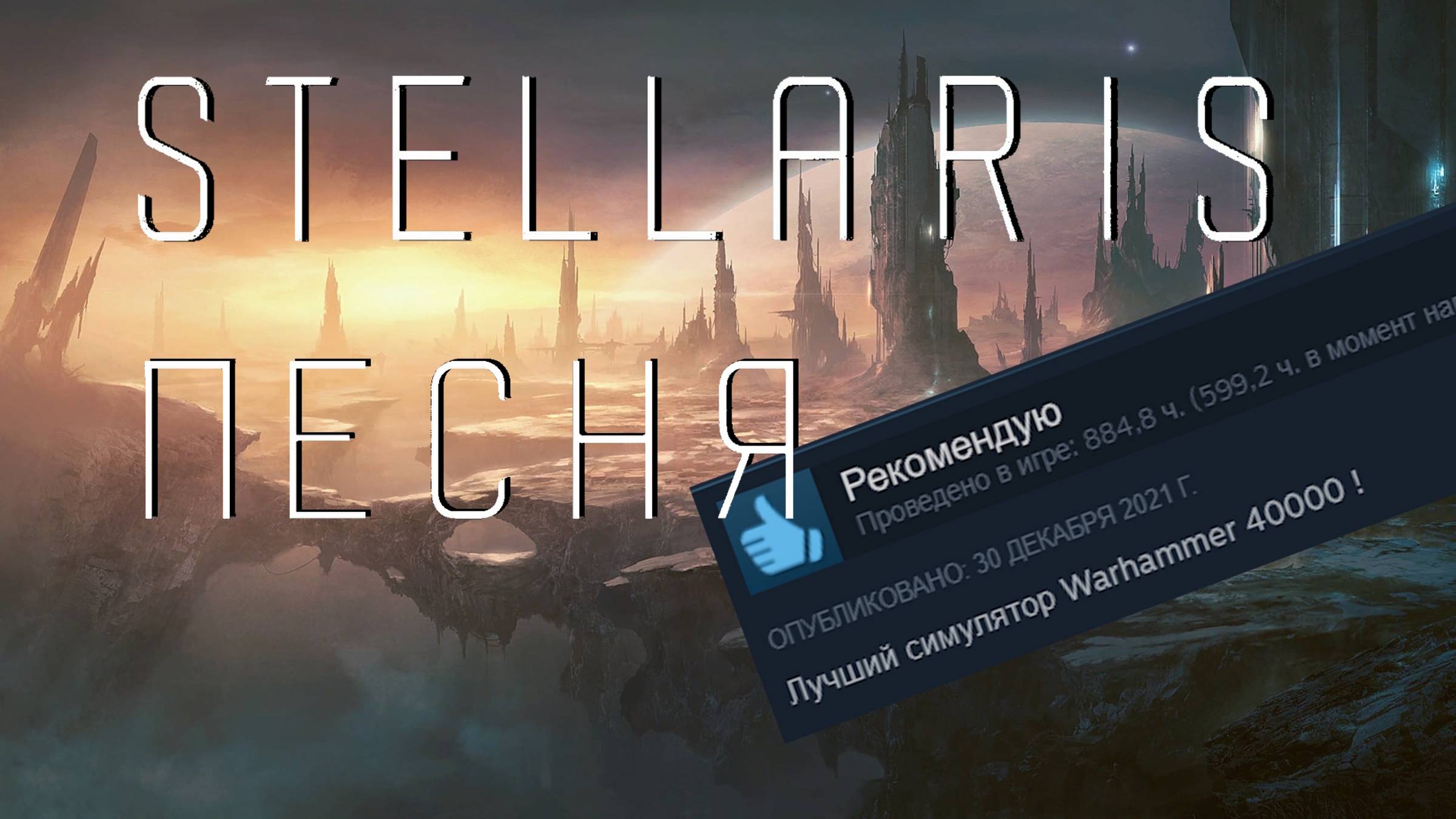 Песня Stellaris. Лучший симулятор Warhammer 40 000! #Stellaris #Стелларис #aiпесня смотреть онлайн