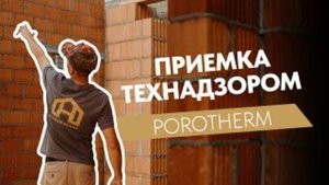 Приемка ИТН Поротерм