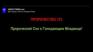 Пророчество 133. Пророческий Сон о Голодающем Младенце!