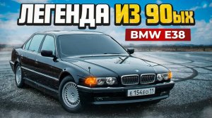 Я ЕЁ ВОССТАНОВИЛ! Та САМАЯ БМВ е38 - заводской внешний вид, ПЕРЕШИЛ ВЕСЬ САЛОН! ЛЕГЕНДА 90-ЫХ!