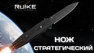 Боевое настроение - Ruike P188