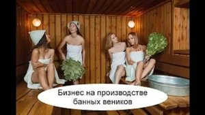 Бизнес на производстве банных веников