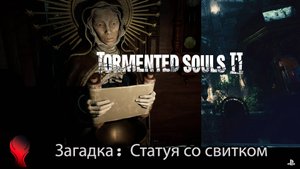 Tormented Souls 2 (PS5) - Загадка Статуя со Свитком. Опрыскиватель.