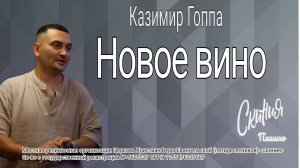 Проповедь "Новое вино" Казимир Гоппа (26.10.2025)