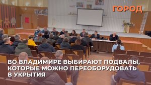 Во Владимире выбирают подвалы, которые можно переоборудовать в укрытия