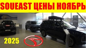 SOUEAST ЦЕНЫ НОЯБРЬ 2025