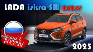 Lada Iskra SW Cross 2025 - Обзор и знакомство с новым российским универсалом, как он выглядит и едет