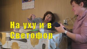 ПРИЯТНОСТЬ ОТ ОЛЮСИКА / НА УХУ И В СВЕТОФОР / 18 и 19  октября 2025