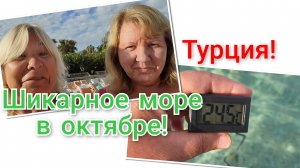 Девочки  не хотят в Wasa 3*/Шикарное море в октябре!🌊🏊🌡
