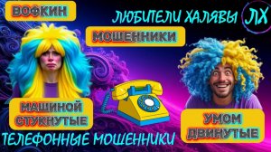 🚗 ВОФКИН. МОШЕННИКИ ЗВОНЯТ | ТЕЛЕФОННЫЕ МОШЕННИКИ