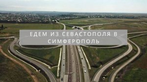 Из Севастополя по трассе Таврида в Симферополь и село Урожайное | Дороги Крыма