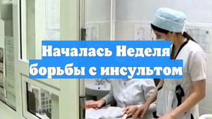 Началась Неделя борьбы с инсультом