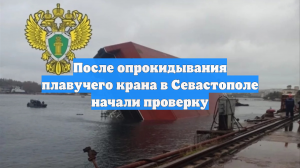 После опрокидывания плавучего крана в Севастополе начали проверку