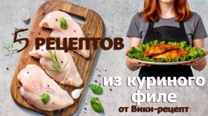 Что приготовить из куриной грудки: 5 рецептов куриного филе, от которых вы потеряете дар речи!