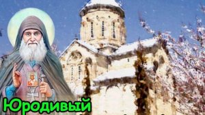 Юродивый старец ГАВРИИЛ УРГЕБАДЗЕ (Часть вторая) #молитва #святые #жития