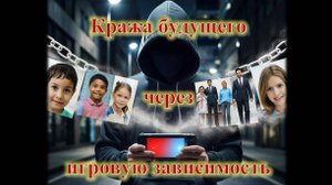 Кража будущего через игровую зависимость