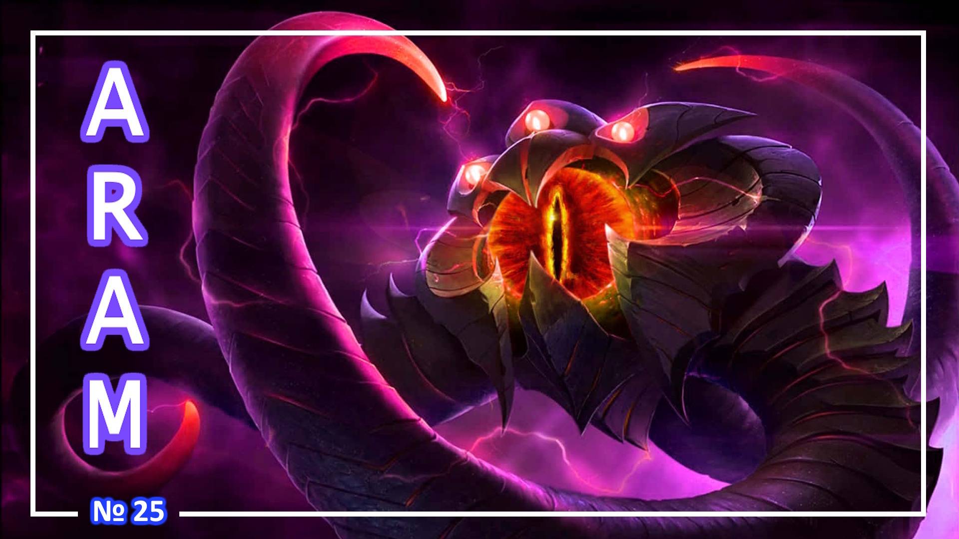 League of Legends - Вел'Коз - (ARAM) №25