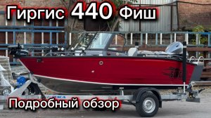 Гиргис 440 Фиш. Не оставит равнодушным. Подробный обзор лодки