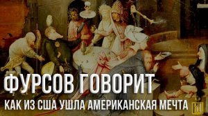Андрей Фурсов. Время социального ада.