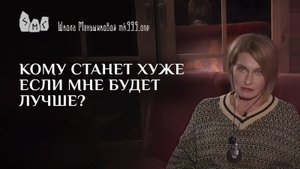 Кому станет хуже если мне будет лучше?