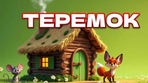 Теремок. Русская народная сказка