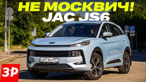 Хорошо ли, что нет такого Москвича? Плюсы и минусы кроссовера JAC JS6
