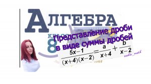 Представление дроби в виде суммы дробей. Алгебра. 8 класс.