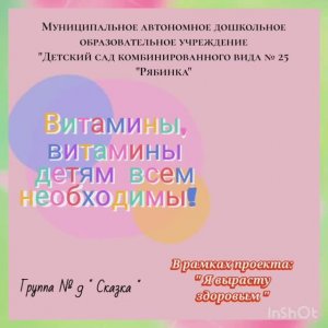 Витамины, видамины детям всем необходимы (Группа № 9)