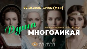 Душа многоликая | Прямой эфир