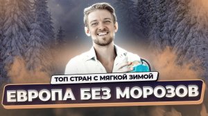 Где в Европе можно жить без отопления – мягкий климат и комфортная жизнь круглый год