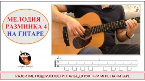 МЕЛОДИЯ РАЗМИНКА 4 / КООРДИНАЦИЯ РУК / ГИТАРА / ТАБЫ