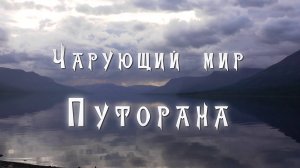 Чарующий мир Путорана (автор Евгений Георгиевич Марсаков, г. Волгоград)
