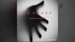 сборник из двух песен они и мы, чёртово село . МК сюжет