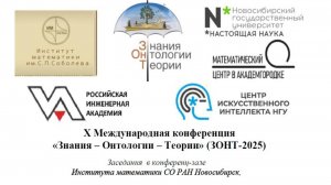 Конференция ЗОНТ-2025, Новосибирск, 20-24 октября 2025 года
