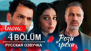 Розы и Грехи 4 серия на русском языке Анонс