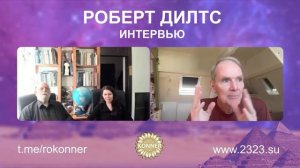 Роберт Дилтс: Что это за паттерн, что соединяет? Что это за различие, что создает различие?Интервью