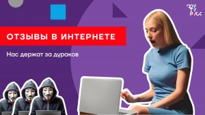 Разоблачение в прямом эфире. Фейковые отзывы