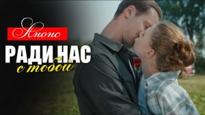 Ради нас с тобой 1 2 3 4 серия (анонс сериал 2025)