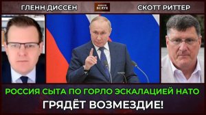 НАТО давит на Россию — Риттер предупреждает; возмездие неизбежно»