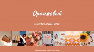 Выпускной по практикуму "Оранжевый", осень 2025