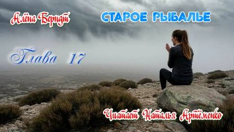 Старое Рыбалье  Глава 17