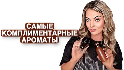 САМЫЕ КОМПЛИМЕНТАРНЫЕ ОСЕННИЕ АРОМАТЫ #рекомендации #духи #pefume