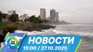 Новости 15:00 от 27.10.2025