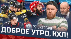Доброе утро, КХЛ ⏰ 52-й день Фонбет КХЛ 2025/2026 | Северсталь возглавила Запад